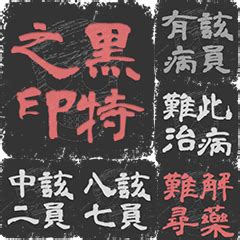 小人退散梗圖|小人退散黑特印章 (官印4代) – LINE貼圖